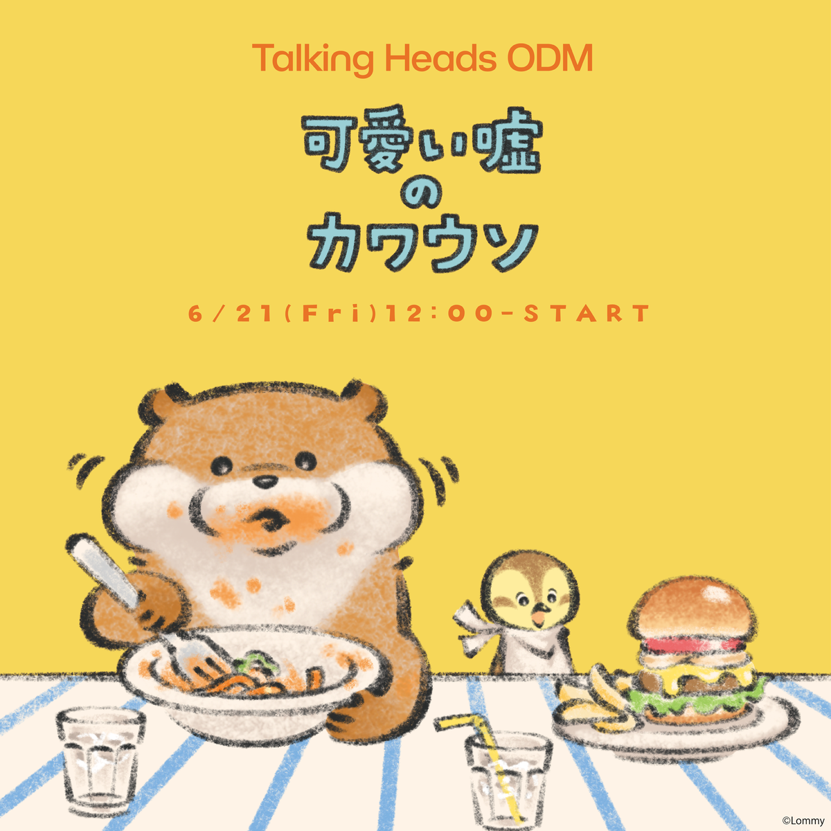 2024.06.21 可愛い嘘のカワウソ発売！ – Talking Heads ODM