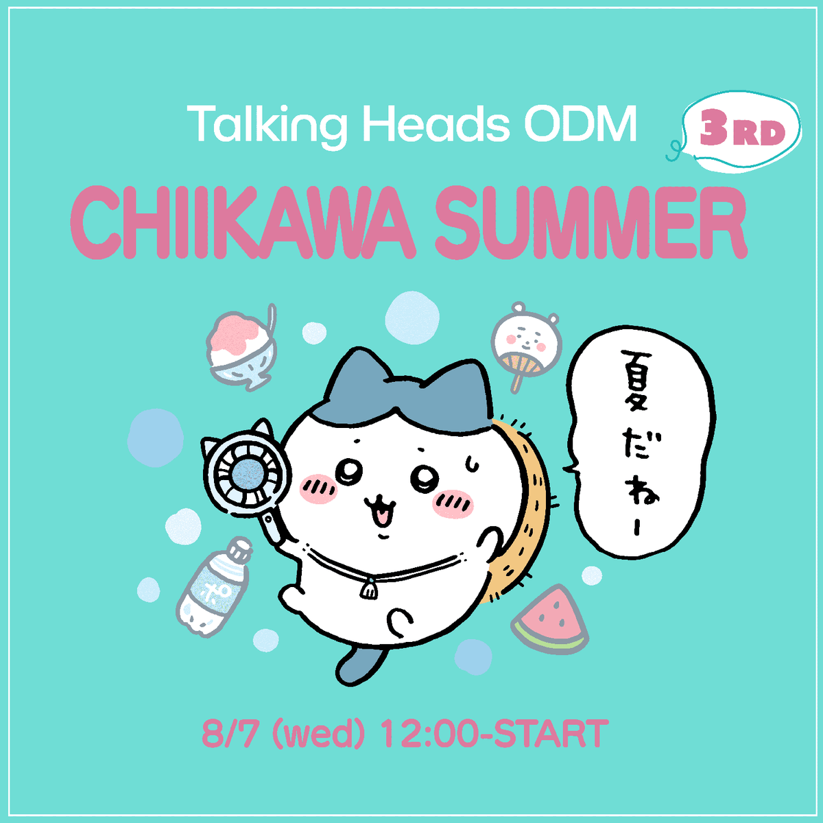 2024年 ちいかわ 夏限定アート第三弾! – Talking Heads ODM 2024年 ちいかわ 夏限定アート第三弾! – Talking Heads ODM