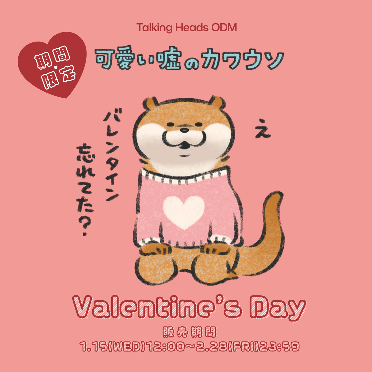 2025年 可愛い嘘のカワウソ バレンタイン限定アイテム発売 – Talking 2025年 可愛い嘘のカワウソ バレンタイン限定アイテム発売 – Talking