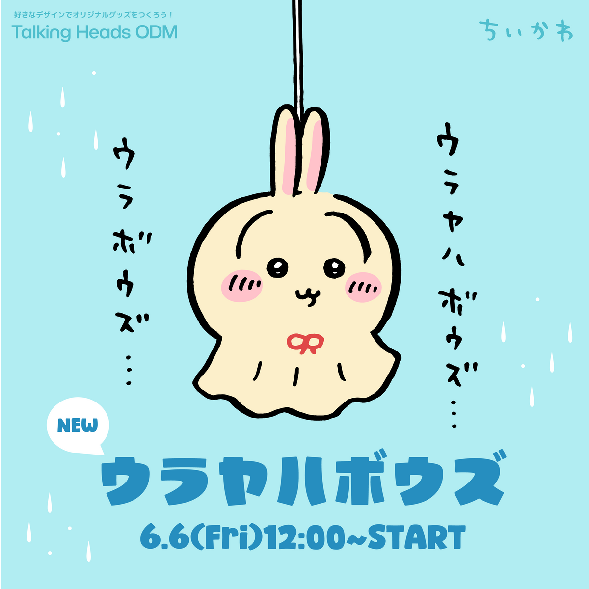 ちいかわ新デザイン『ウラヤハボウズ』 – Talking Heads ODM ちいかわ新デザイン『ウラヤハボウズ』 – Talking Heads ODM