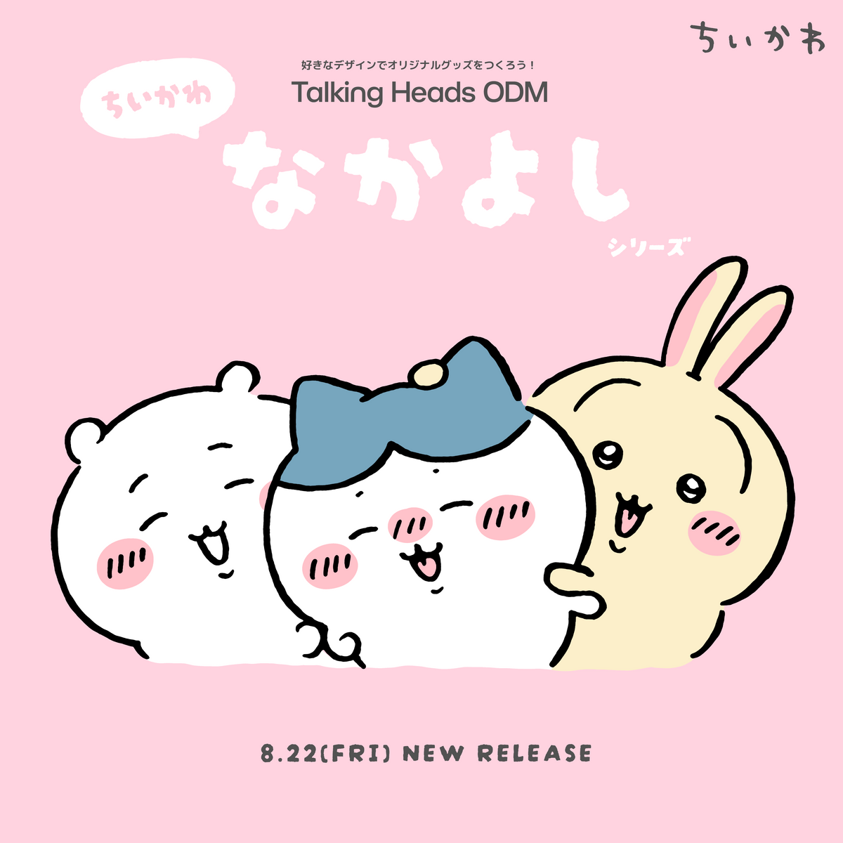 ちいかわ なかよしシリーズ – Talking Heads ODM