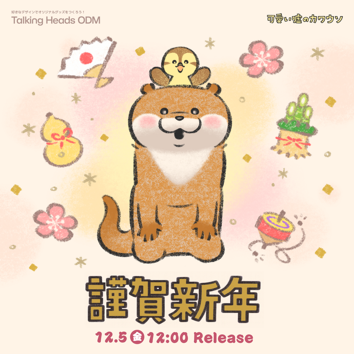 可愛い嘘のカワウソ 謹賀新年シリーズ – Talking Heads ODM
