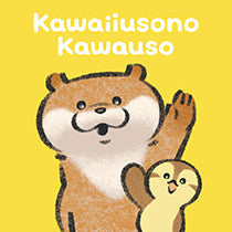可愛い嘘のカワウソ アート一覧