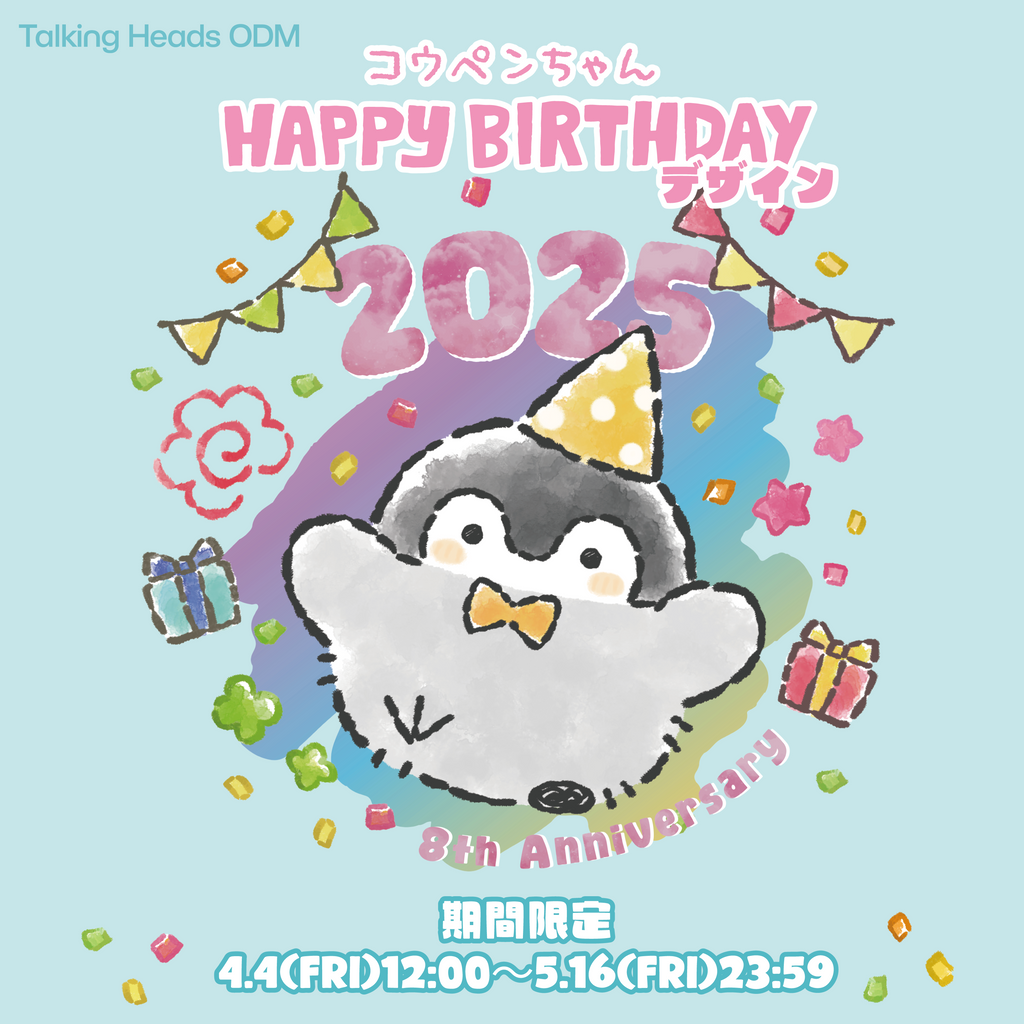 コウペンちゃん 2025年『8th anniversary』限定アイテム