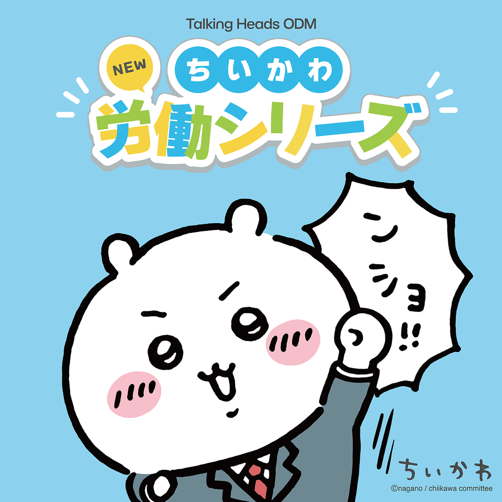 ちいかわ新デザイン『労働シリーズ』