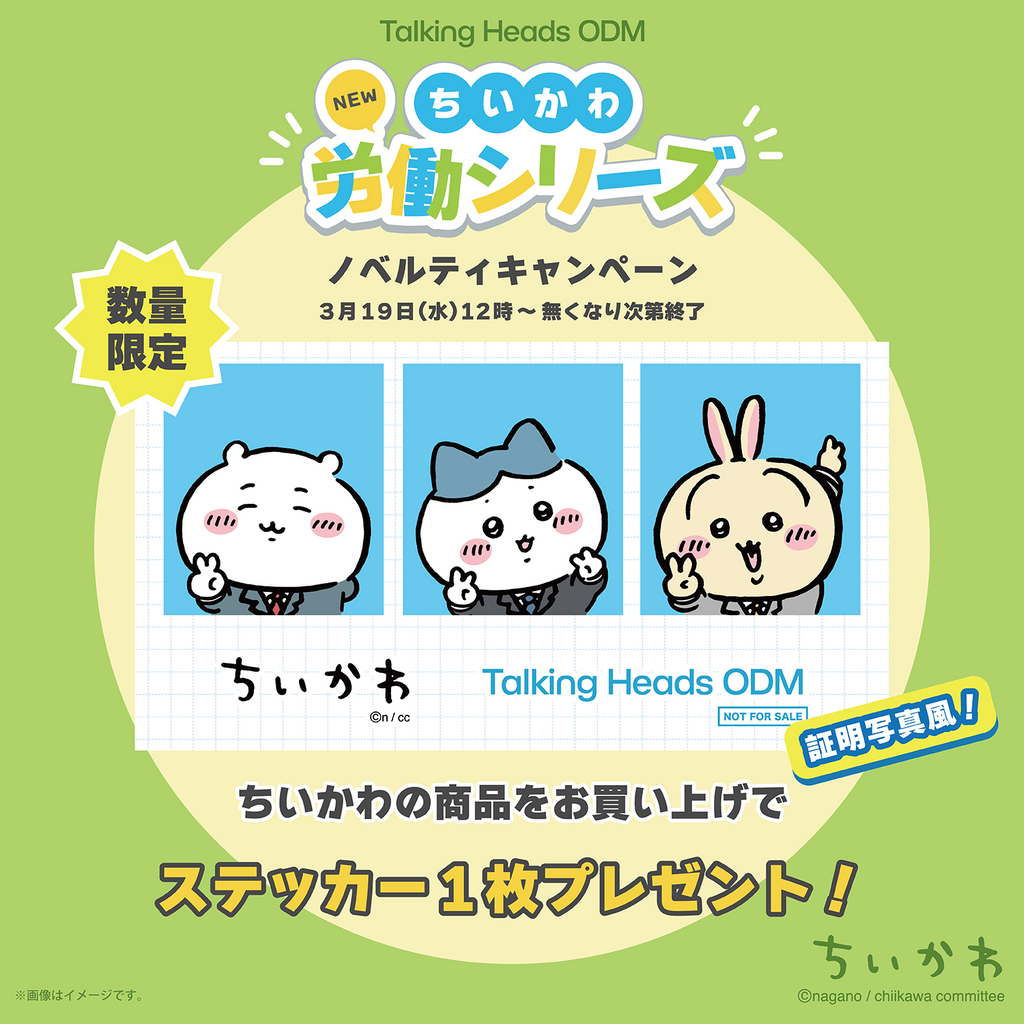 ちいかわ『労働シリーズ』ノベルティキャンペーン
