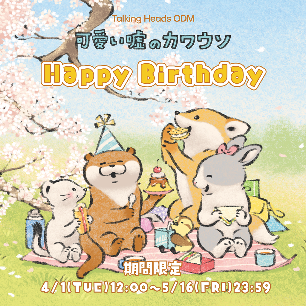 可愛い嘘のカワウソ 2025 誕生日限定アイテム