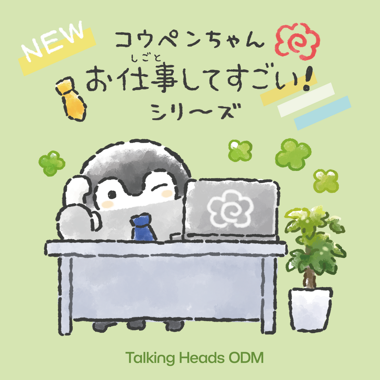 コウペンちゃん新デザイン『新社会人』
