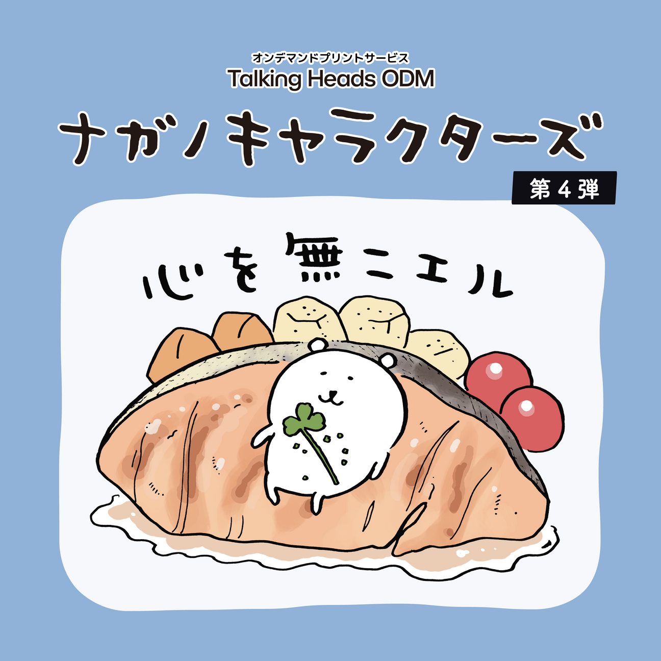 ナガノキャラクターズ 第四弾