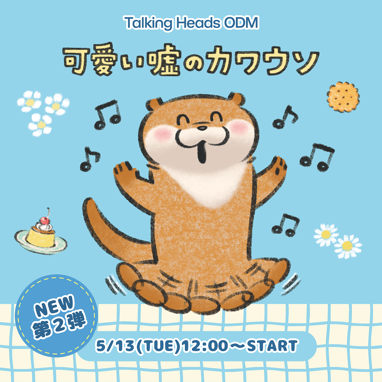 可愛い嘘のカワウソ 第二弾