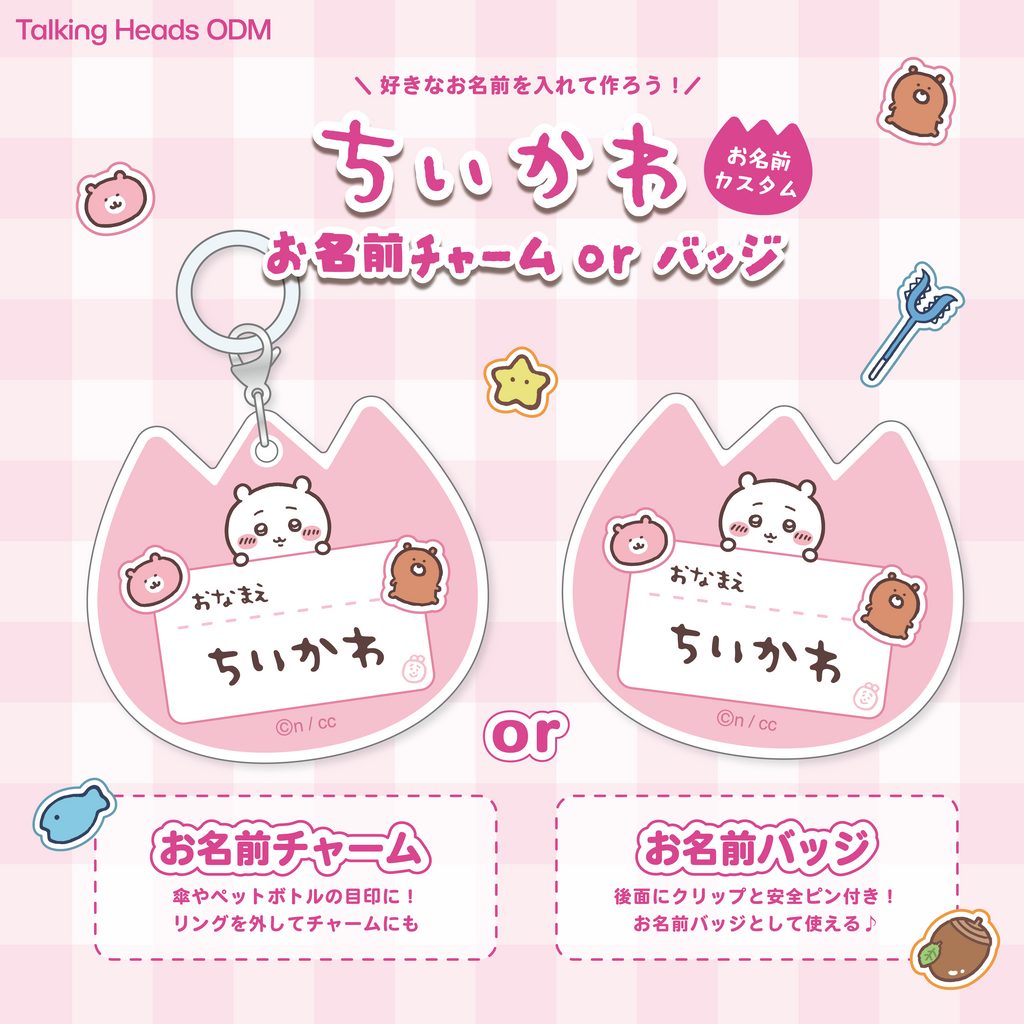 ちいかわ お名前チャーム・バッジ 発売🎉