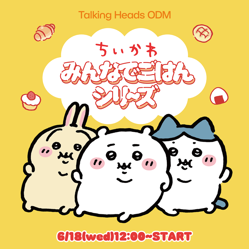 ちいかわ新デザイン『みんなでごはん シリーズ』