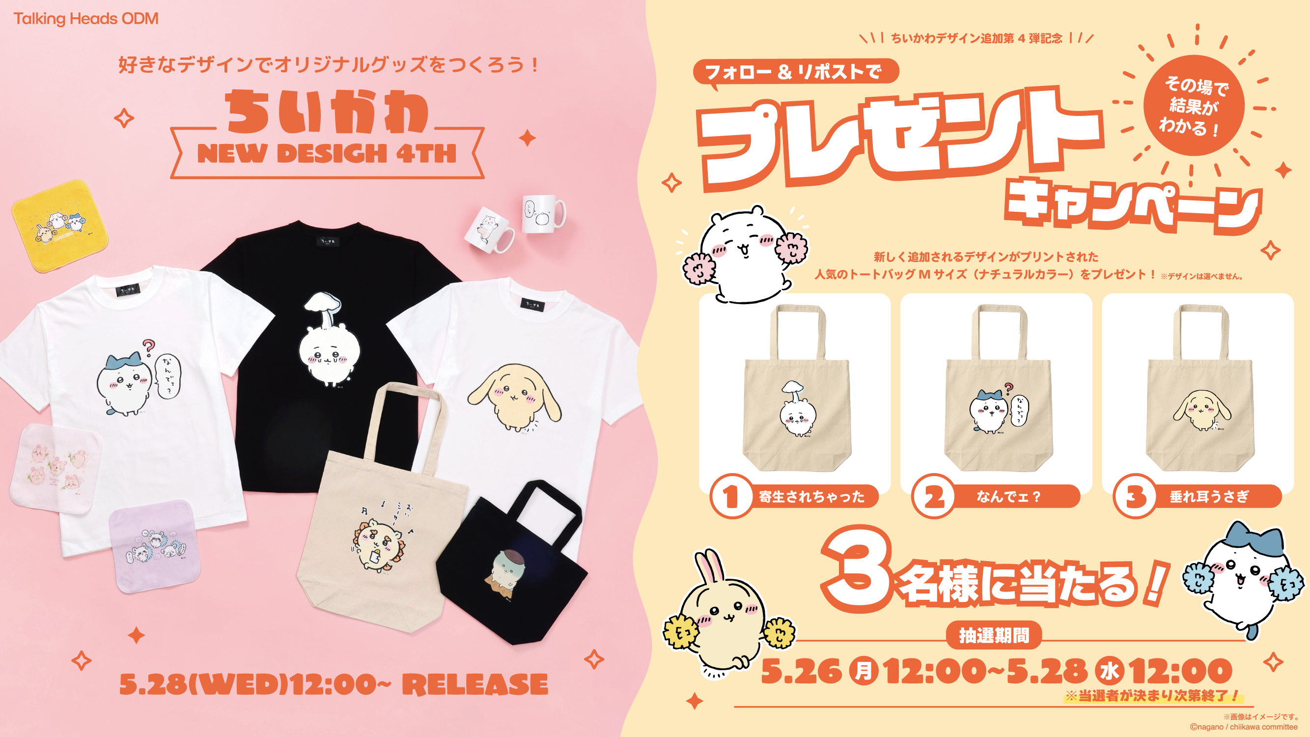 終了いたしました】202505_ちいかわ新デザイン追加記念フォロー