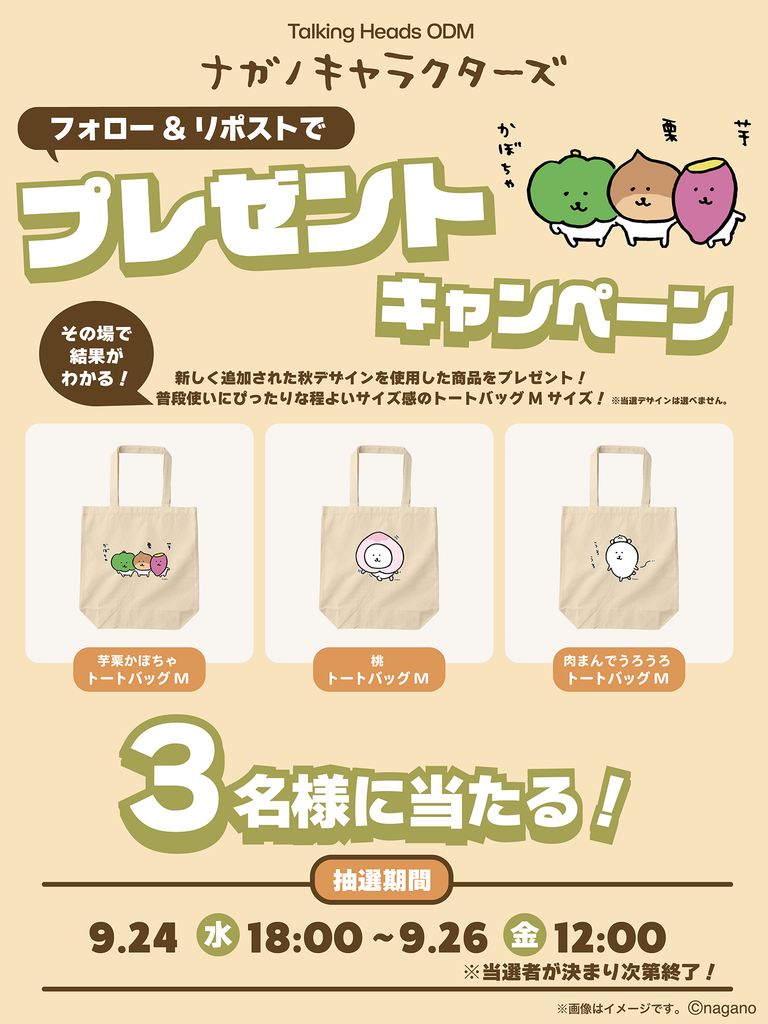 【終了致しました】ナガノキャラクターズ オータムデザイン キャンペーン 🎉