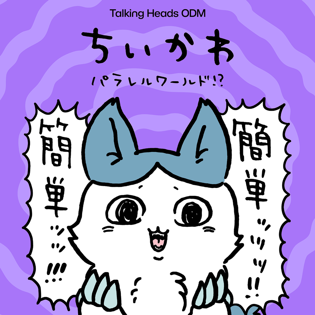 ちいかわ パラレルワールド