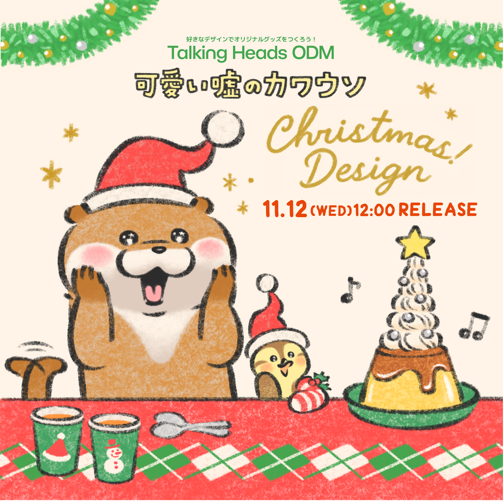 可愛い嘘のカワウソ クリスマス 2025