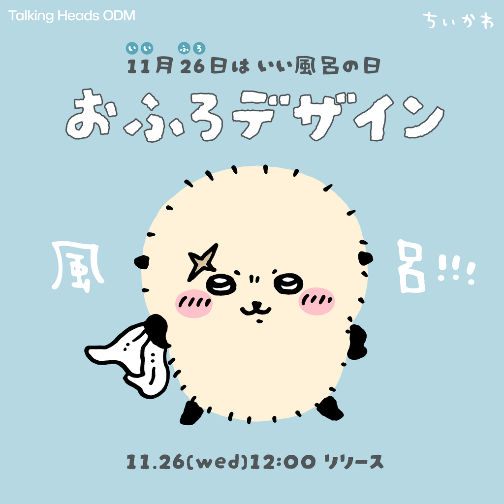 ちいかわ いい風呂の日