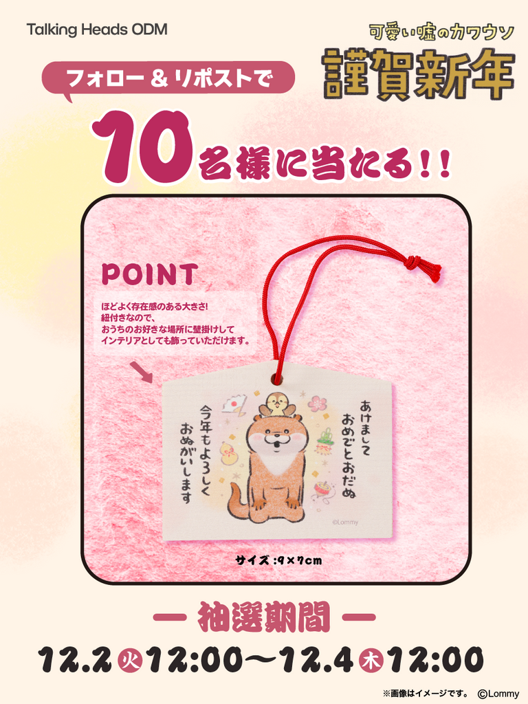 【終了いたしました】可愛い嘘のカワウソ　謹賀新年キャンペーン