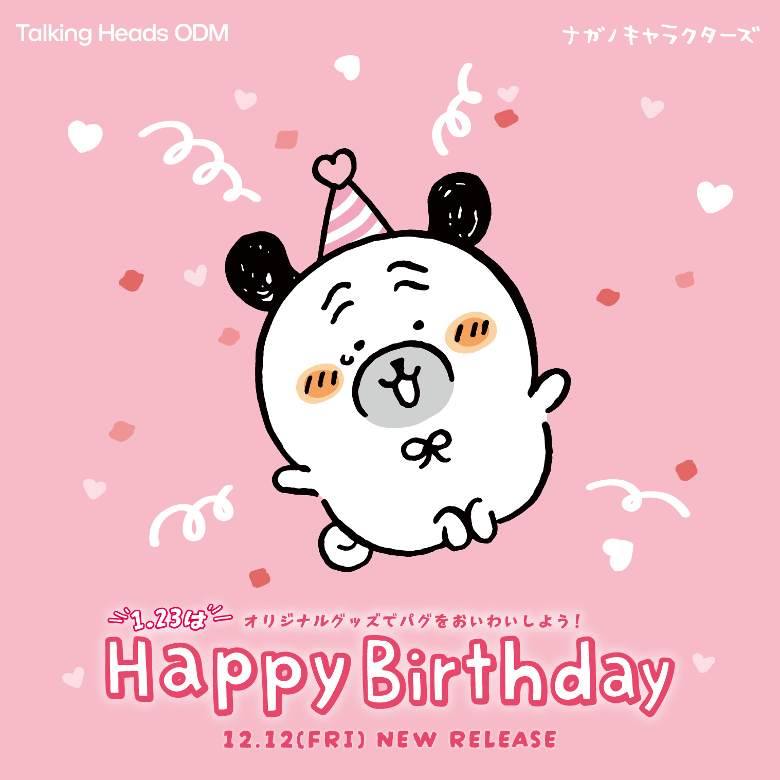 251212_odm_nc_pagutanjoubi_lp-