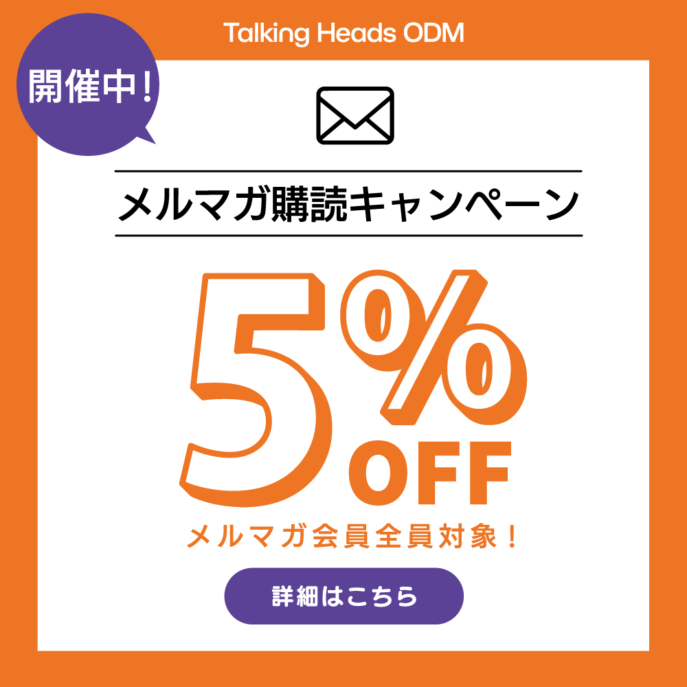 メルマガ登録で5％OFFクーポンプレゼントキャンペーン🎁
