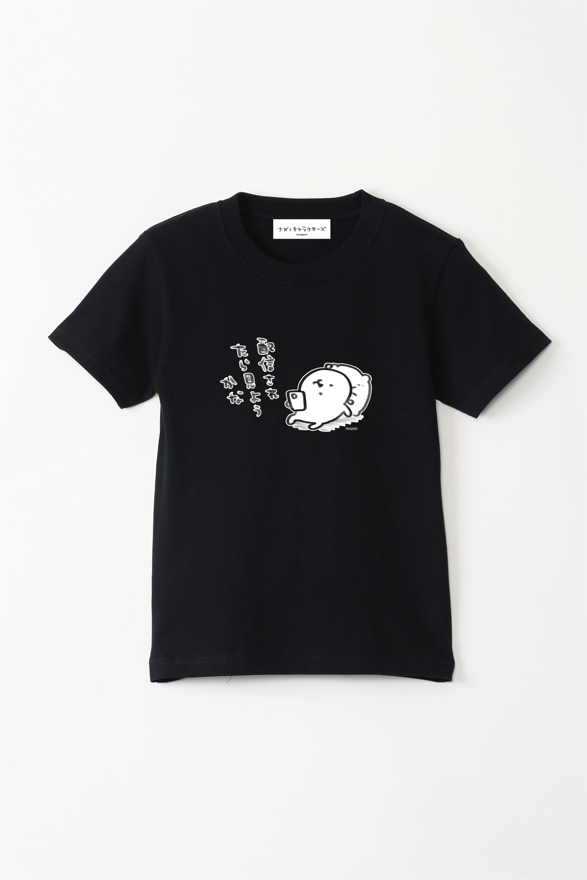 ナガノキャラクターズ 配信されたら見ようかな キッズTシャツ