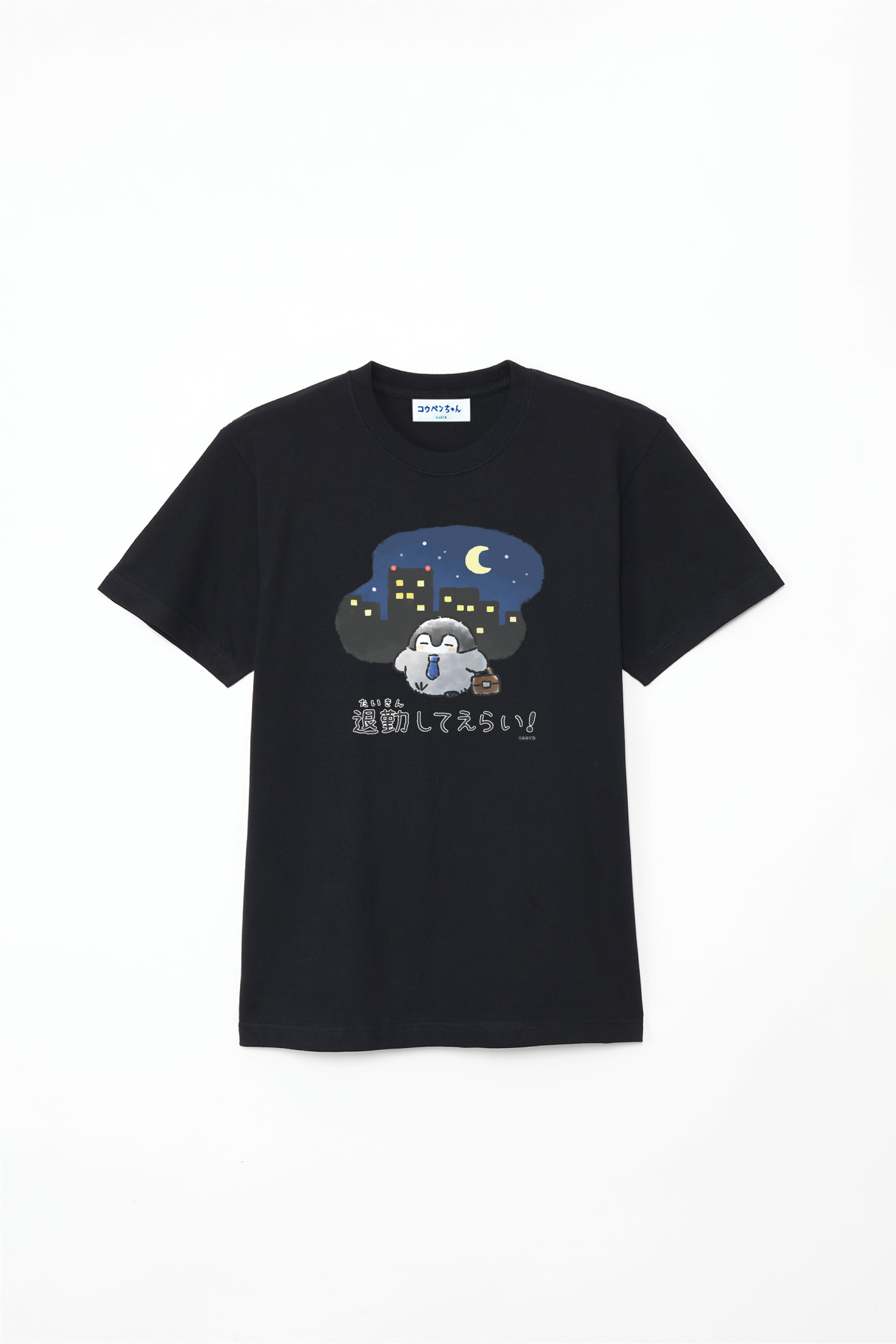 コウペンちゃん 退勤してえらい Tシャツ – Talking Heads ODM コウペンちゃん 退勤してえらい Tシャツ – Talking Heads ODM