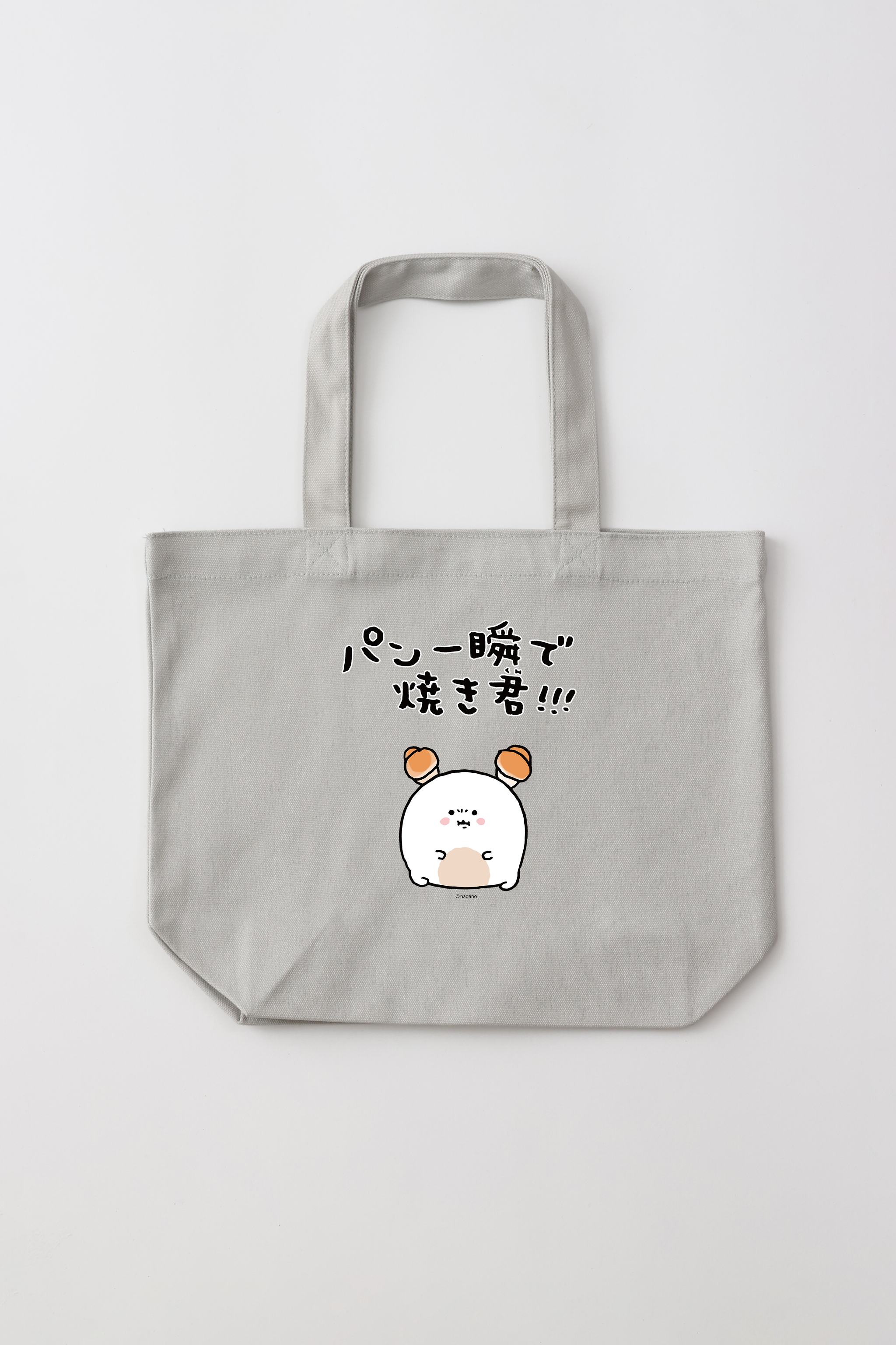 ナガノキャラクターズ パン一瞬で焼き君 トートバッグ Sサイズ
