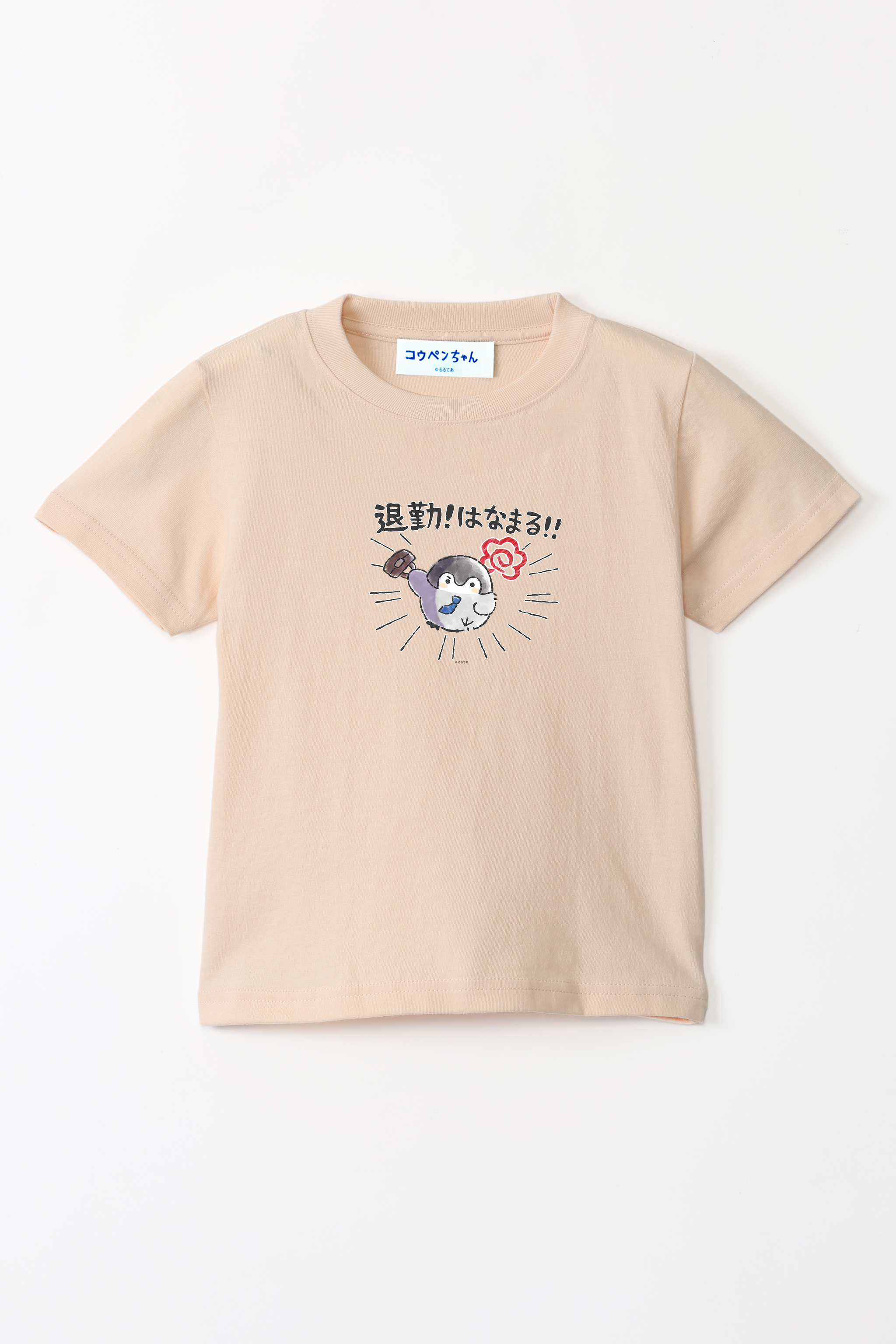 コウペンちゃん 退勤！はなまる！ キッズTシャツ – Talking